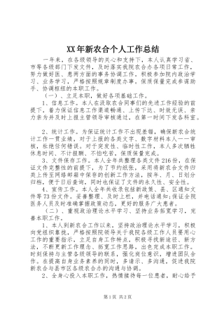 XX年新农合个人工作总结