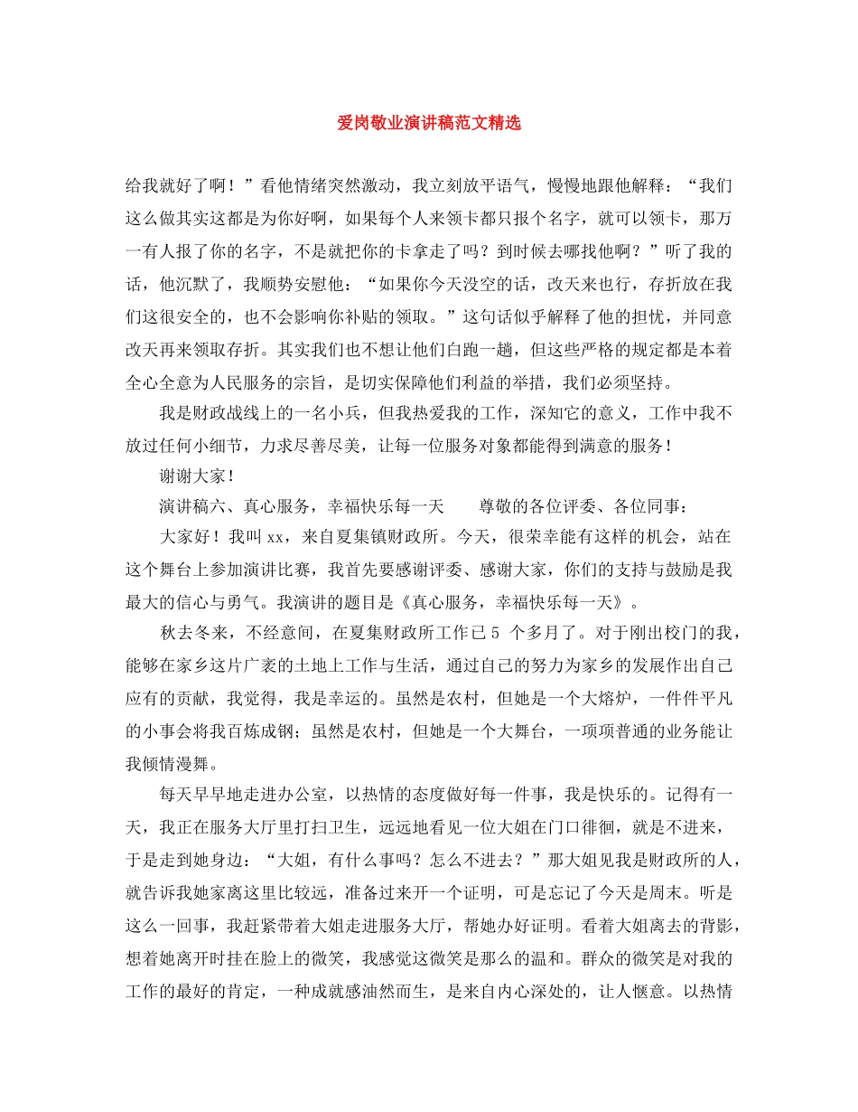爱岗敬业演讲稿范文精选 _第1页