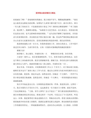 爱岗敬业演讲稿范文精选 