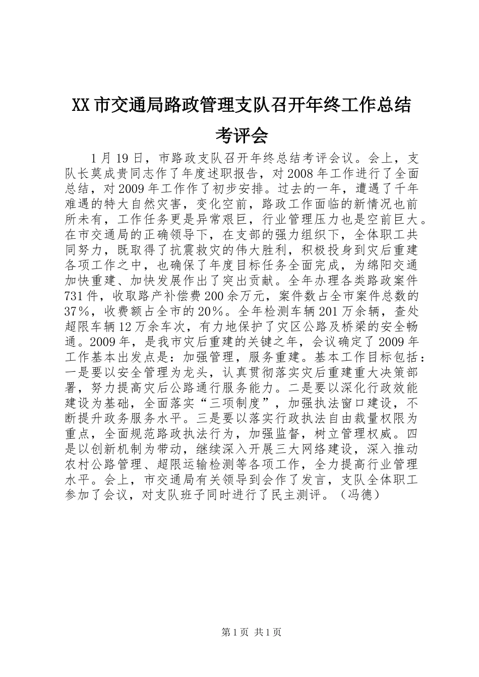 XX市交通局路政管理支队召开年终工作总结考评会_第1页