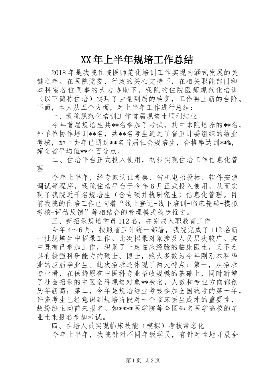 XX年上半年规培工作总结_第1页