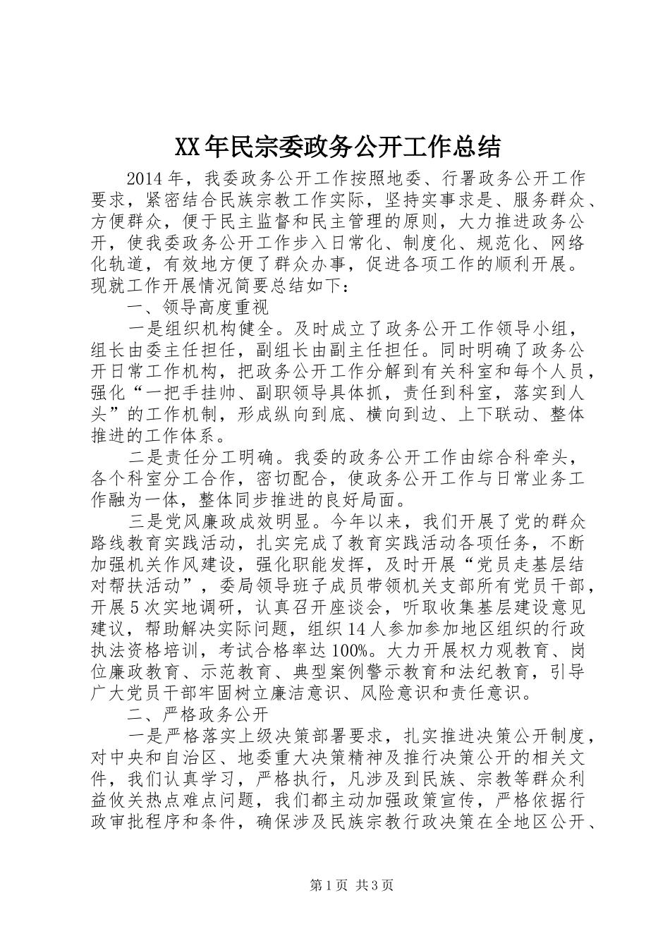XX年民宗委政务公开工作总结_第1页