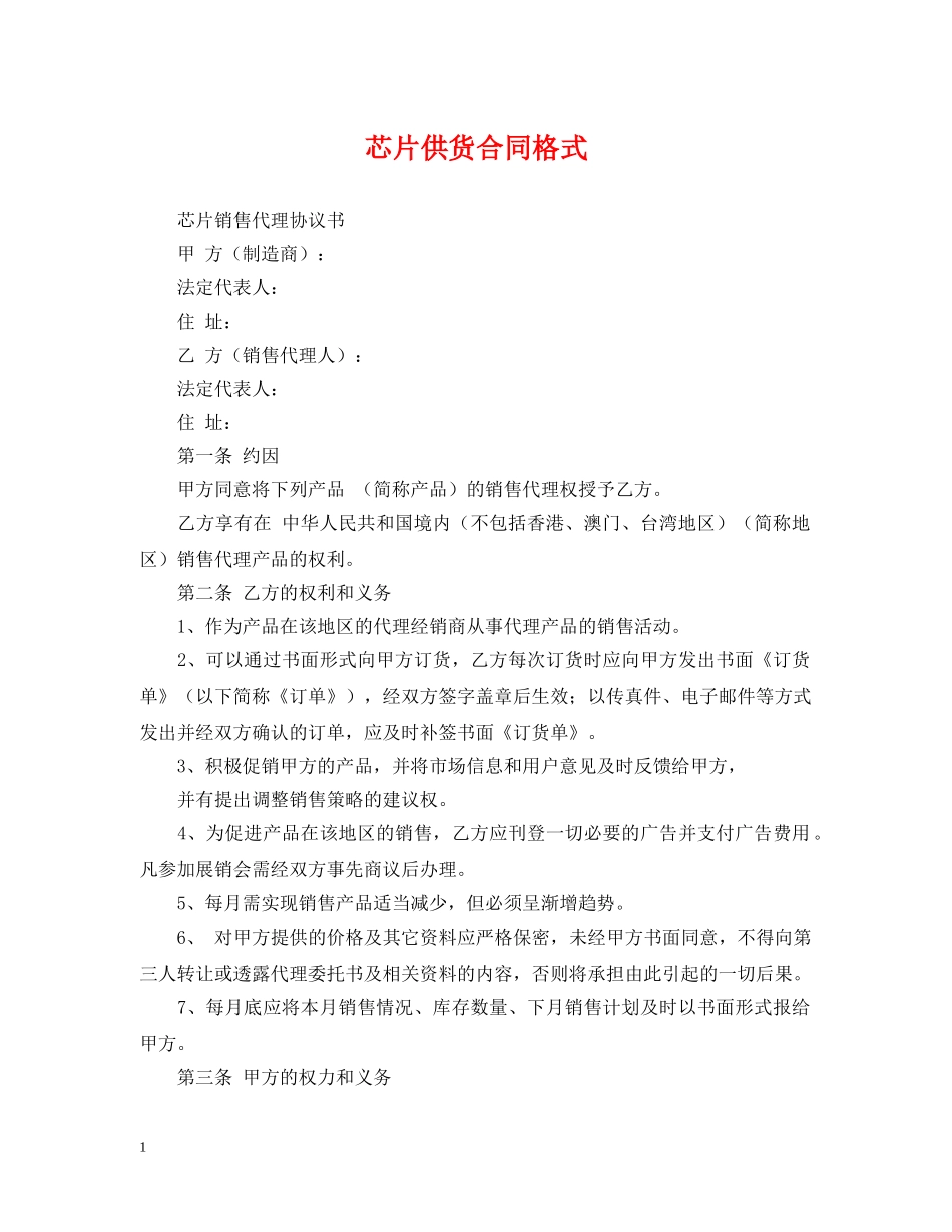 芯片供货合同格式 _第1页