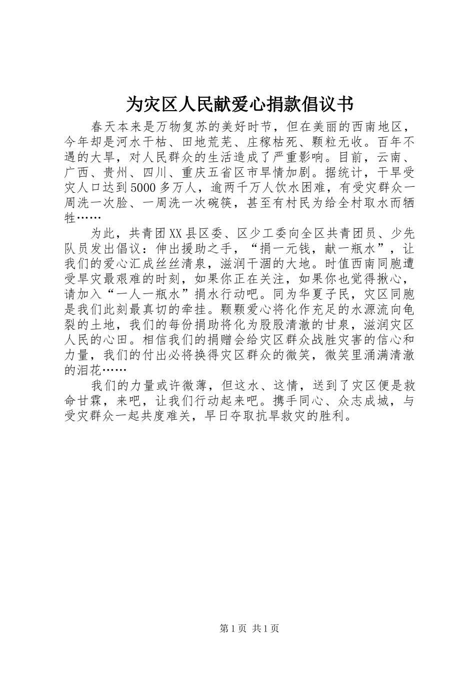 为灾区人民献爱心捐款倡议书_第1页