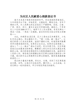 为灾区人民献爱心捐款倡议书
