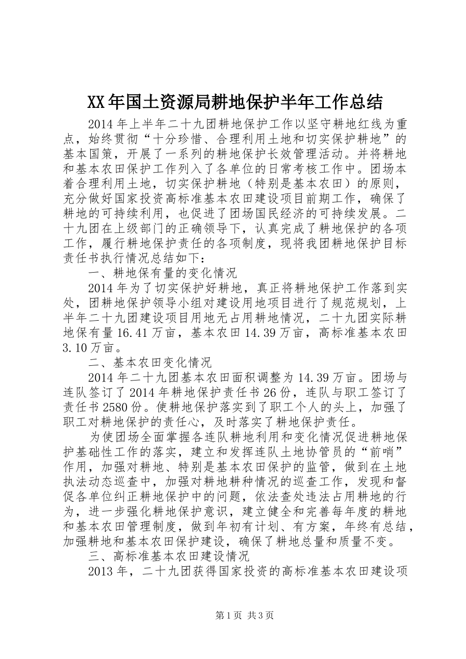 XX年国土资源局耕地保护半年工作总结_第1页