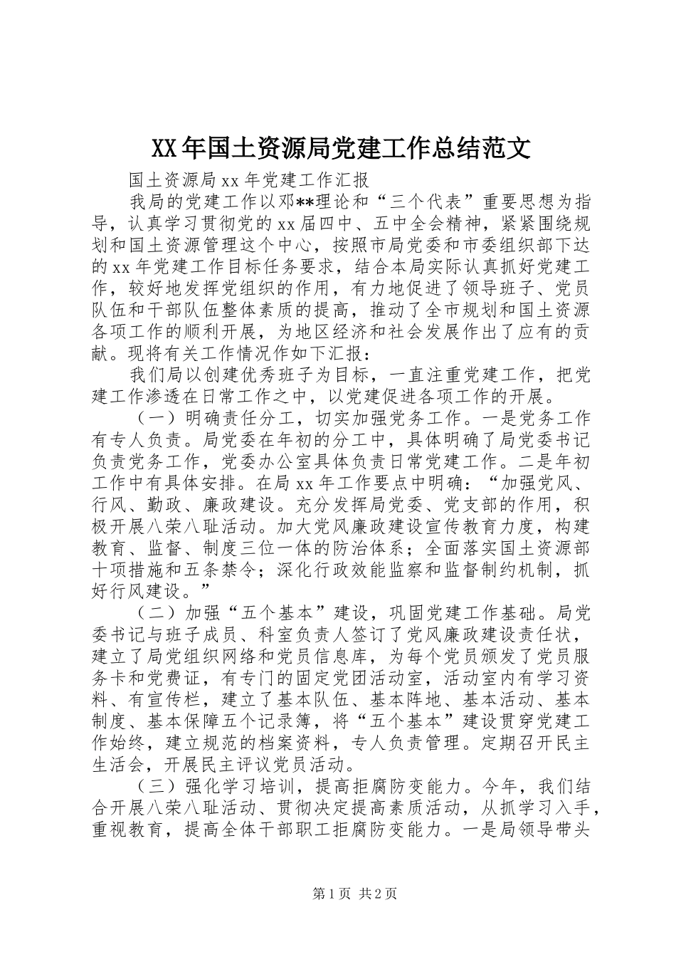 XX年国土资源局党建工作总结范文_第1页