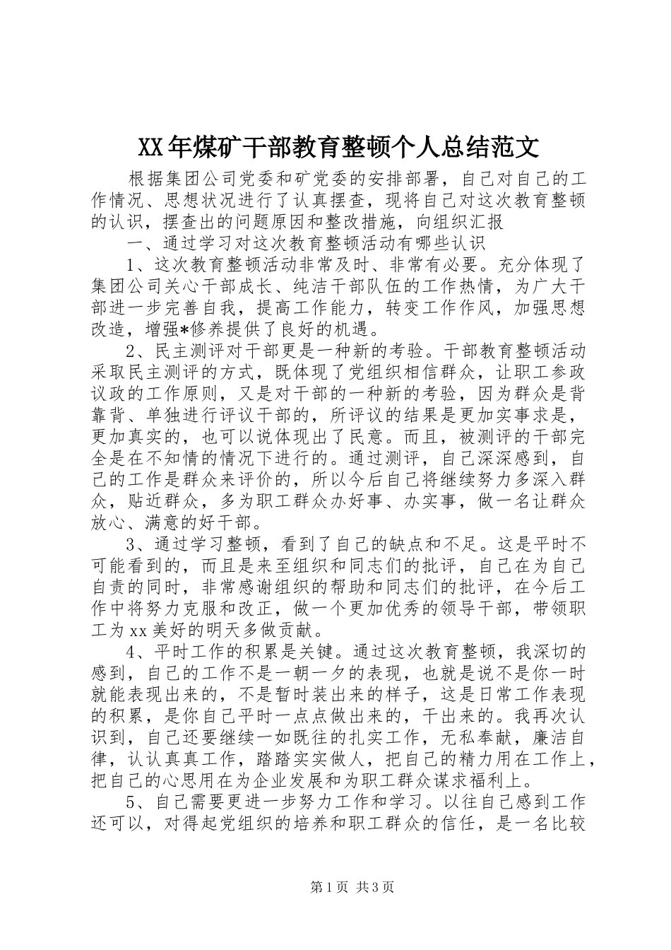 XX年煤矿干部教育整顿个人总结范文_第1页