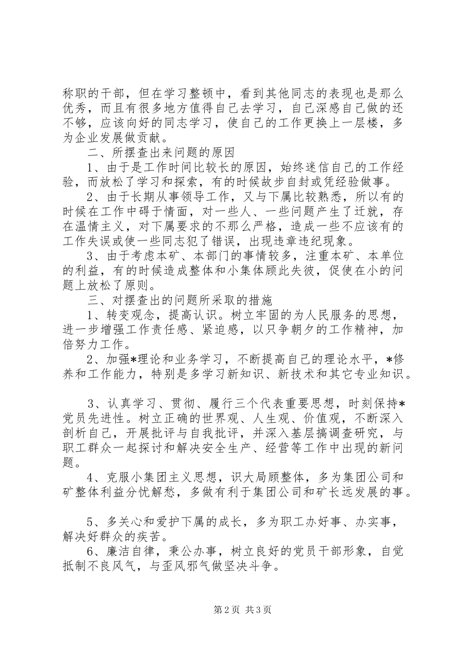 XX年煤矿干部教育整顿个人总结范文_第2页