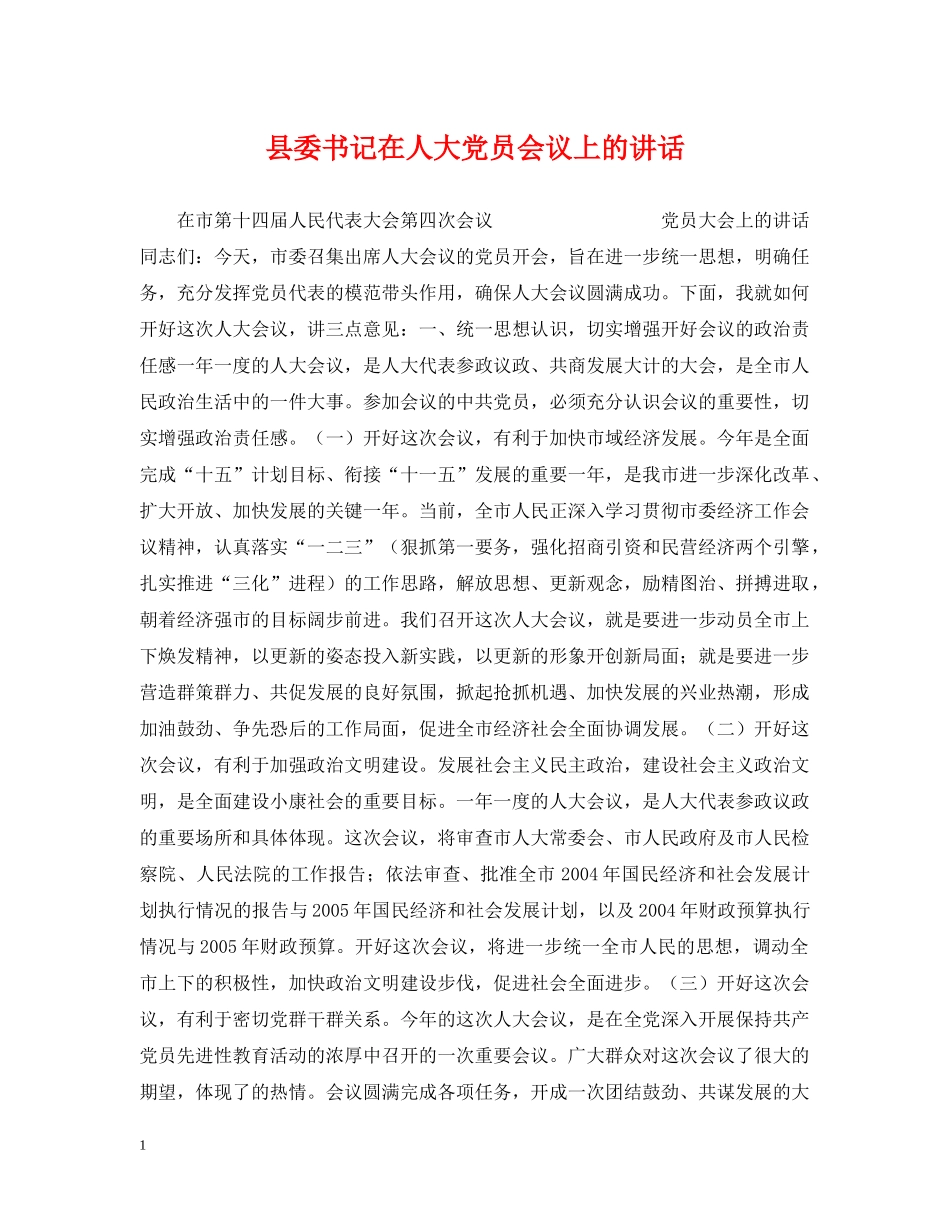 县委书记在人大党员会议上的讲话 _第1页