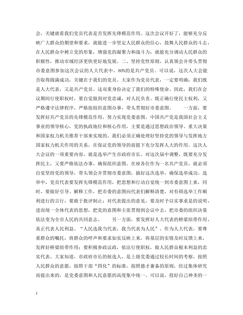 县委书记在人大党员会议上的讲话 _第2页