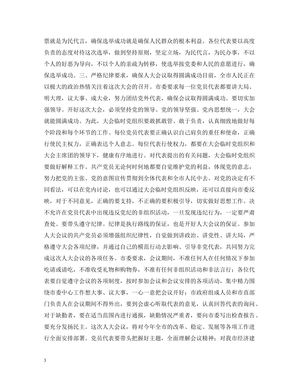 县委书记在人大党员会议上的讲话 _第3页