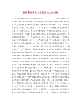县委书记在人大党员会议上的讲话 