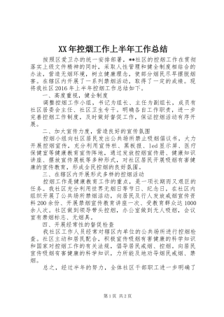 XX年控烟工作上半年工作总结