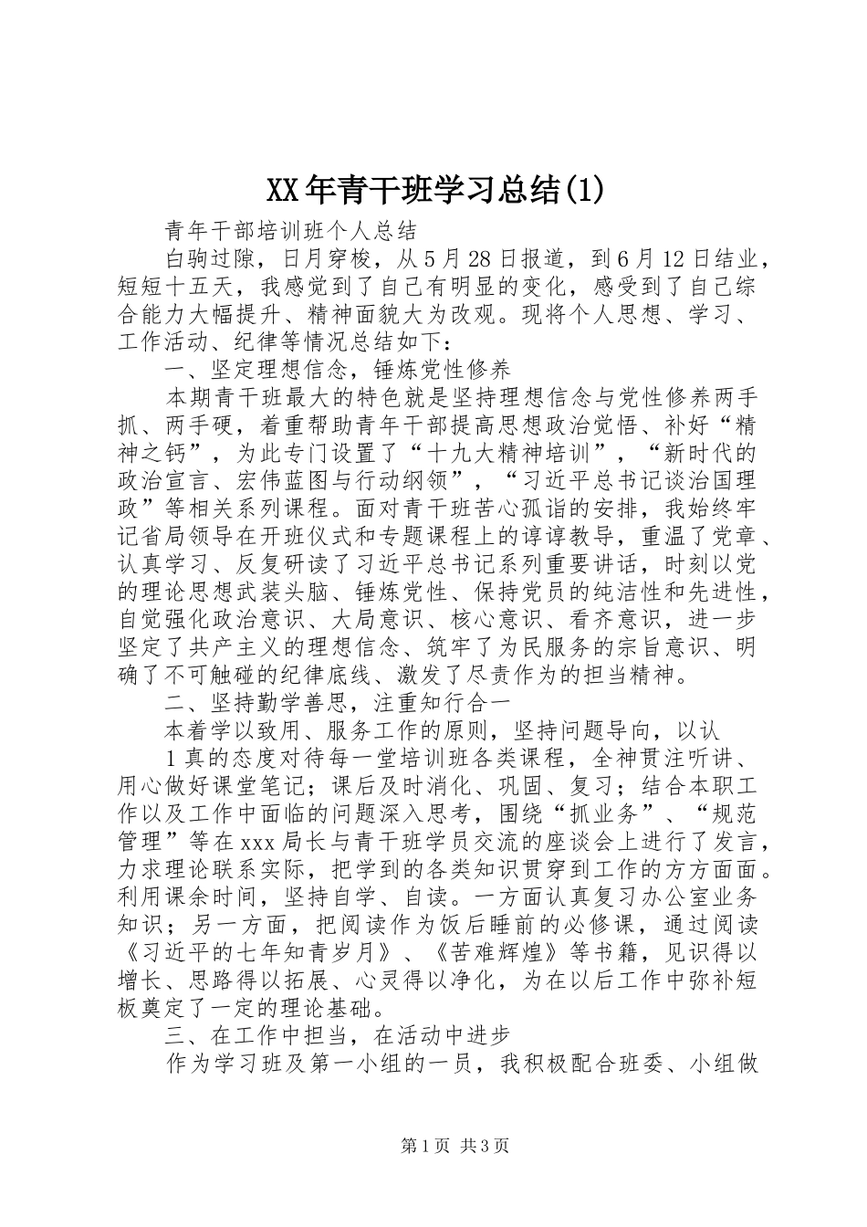 XX年青干班学习总结(4)_第1页