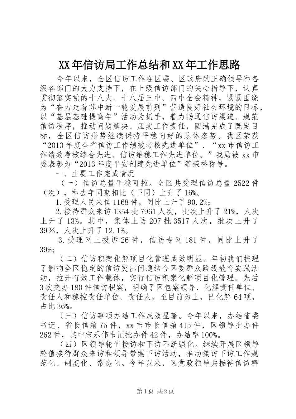 XX年信访局工作总结和XX年工作思路_第1页