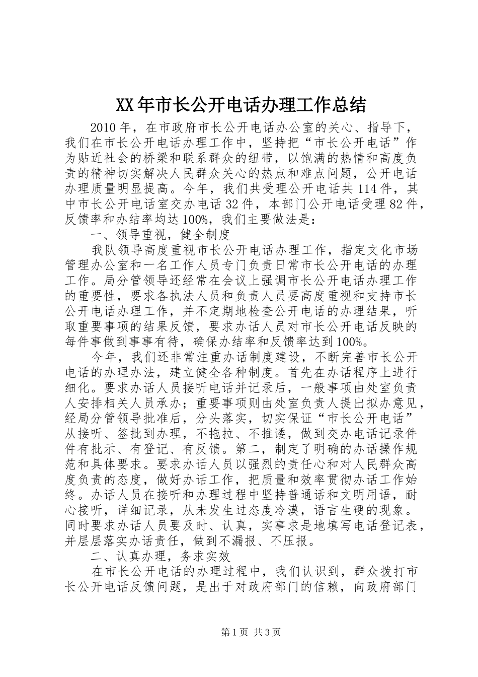 XX年市长公开电话办理工作总结_第1页
