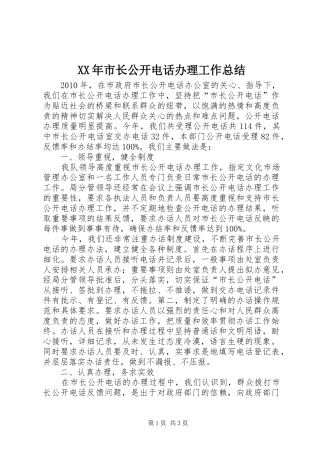 XX年市长公开电话办理工作总结