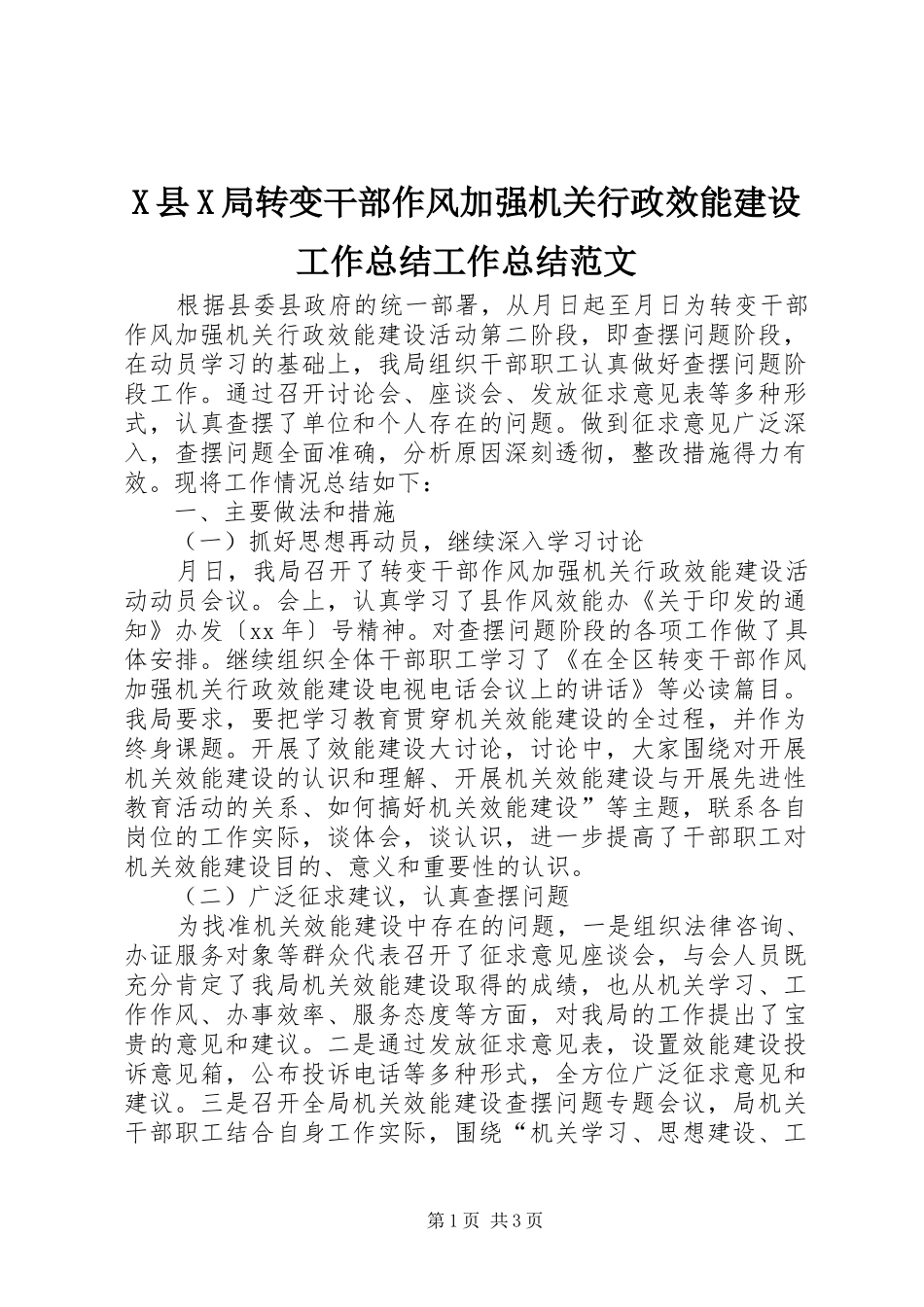 X县X局转变干部作风加强机关行政效能建设工作总结工作总结范文_第1页