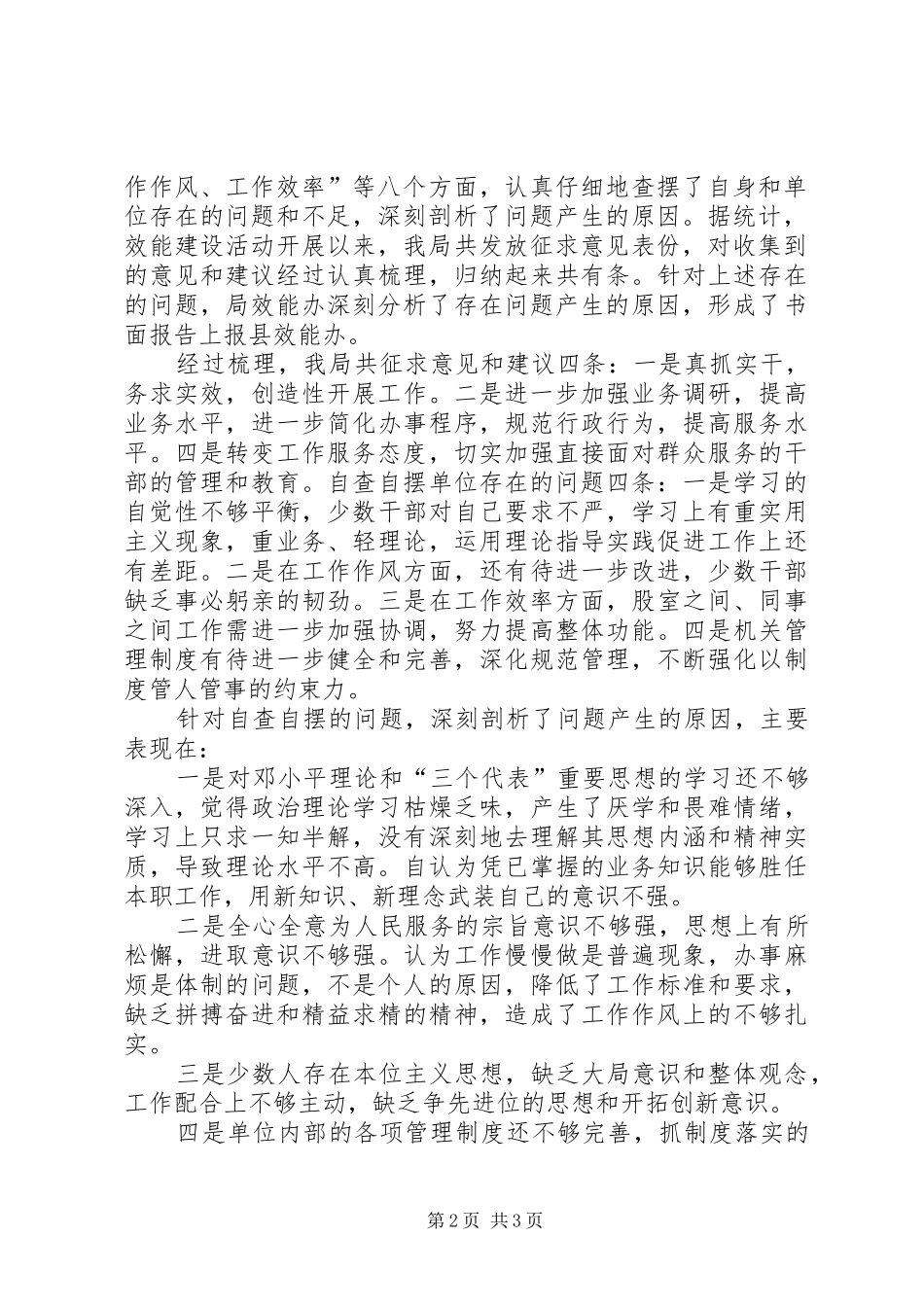 X县X局转变干部作风加强机关行政效能建设工作总结工作总结范文_第2页