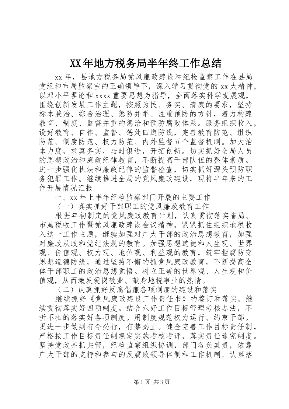 XX年地方税务局半年终工作总结_第1页