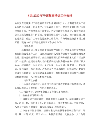 X县2024年干部教育培训工作安排 