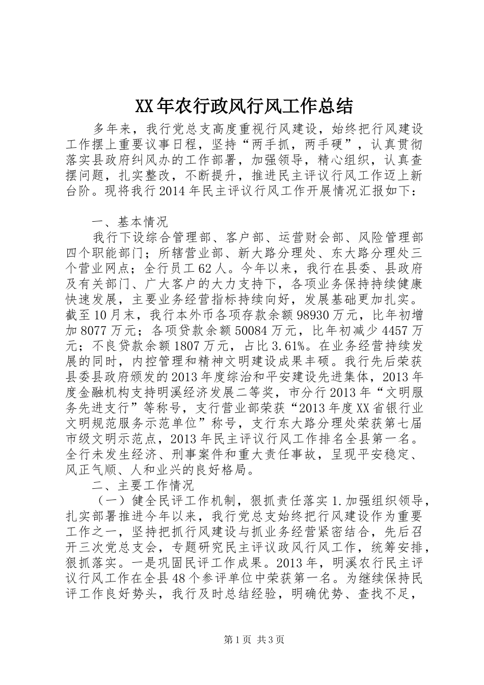 XX年农行政风行风工作总结_第1页