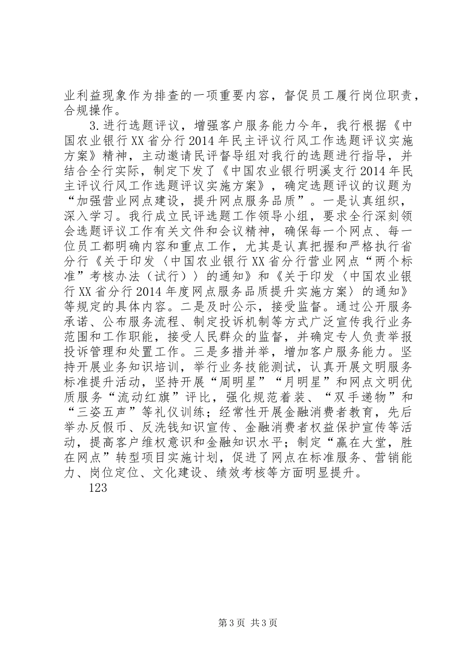 XX年农行政风行风工作总结_第3页