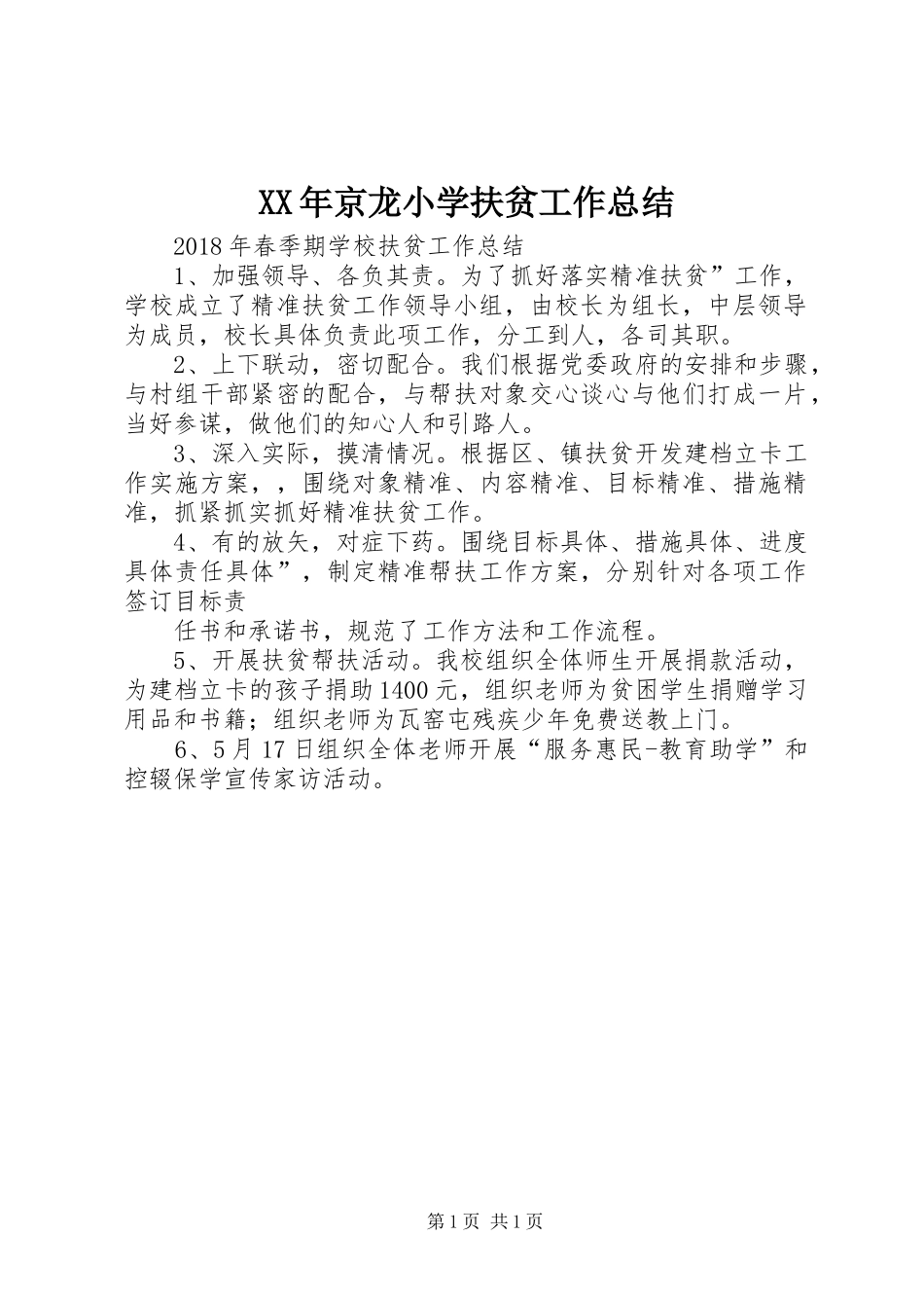 XX年京龙小学扶贫工作总结_第1页