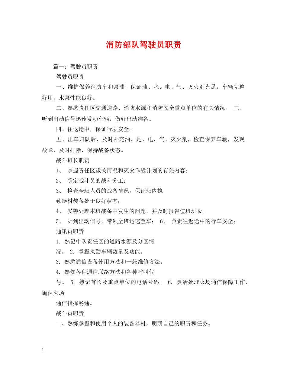 消防部队驾驶员职责 _第1页