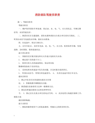 消防部队驾驶员职责 