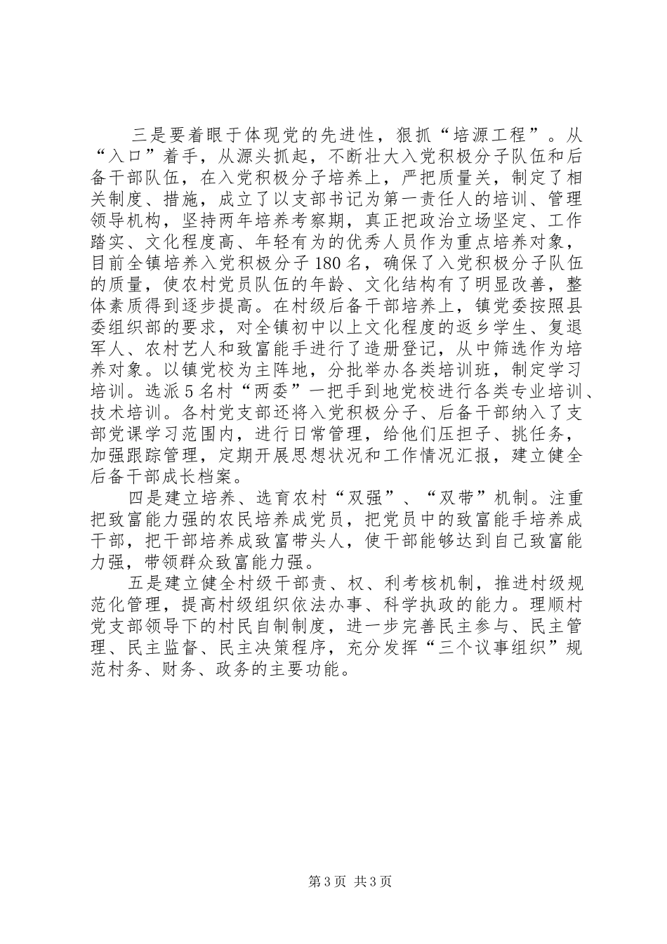 乡镇上半年基层组织建设工作总结 _第3页