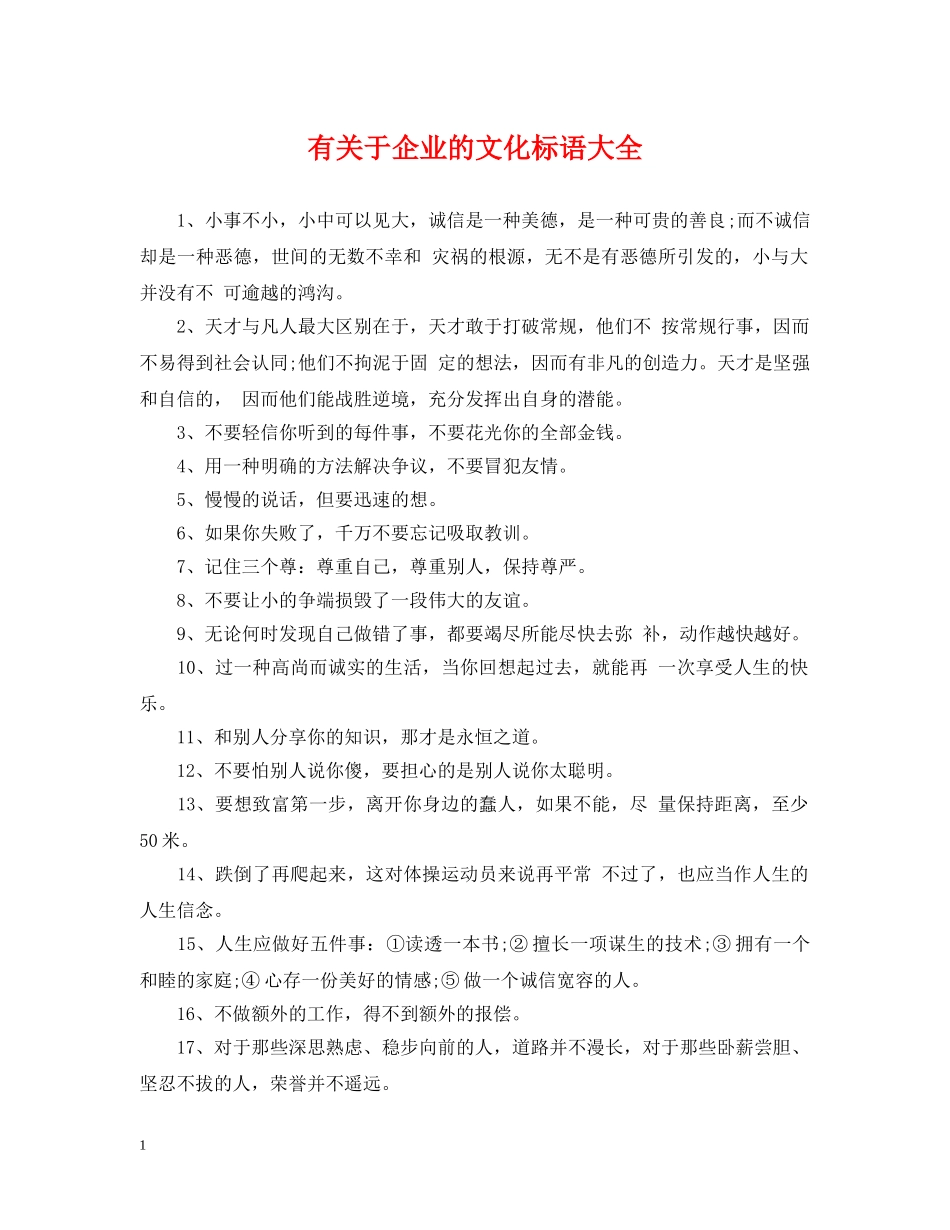 有关于企业的文化标语大全 _第1页