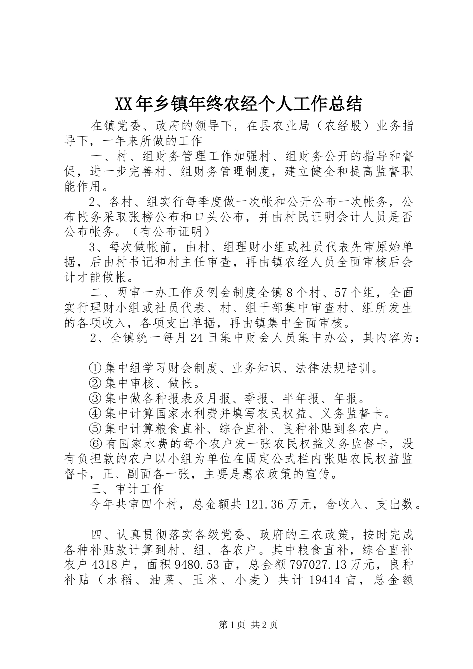 XX年乡镇年终农经个人工作总结_第1页