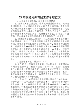 XX年旅游局共青团工作总结范文