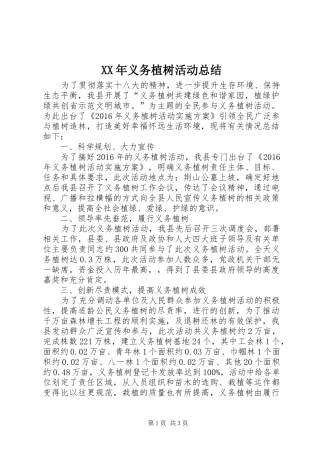 XX年义务植树活动总结