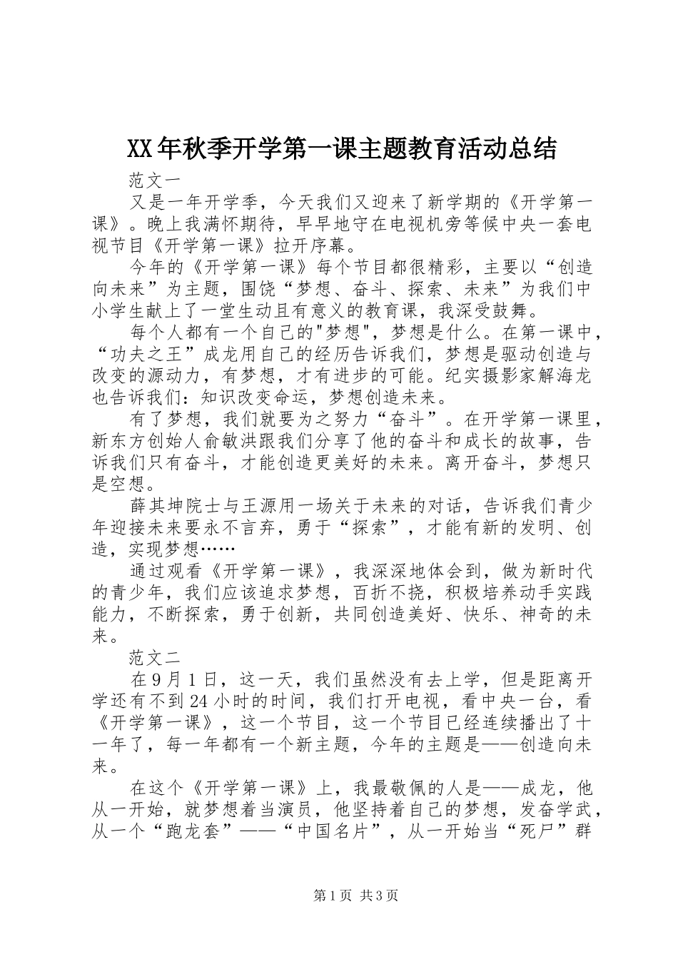 XX年秋季开学第一课主题教育活动总结_第1页