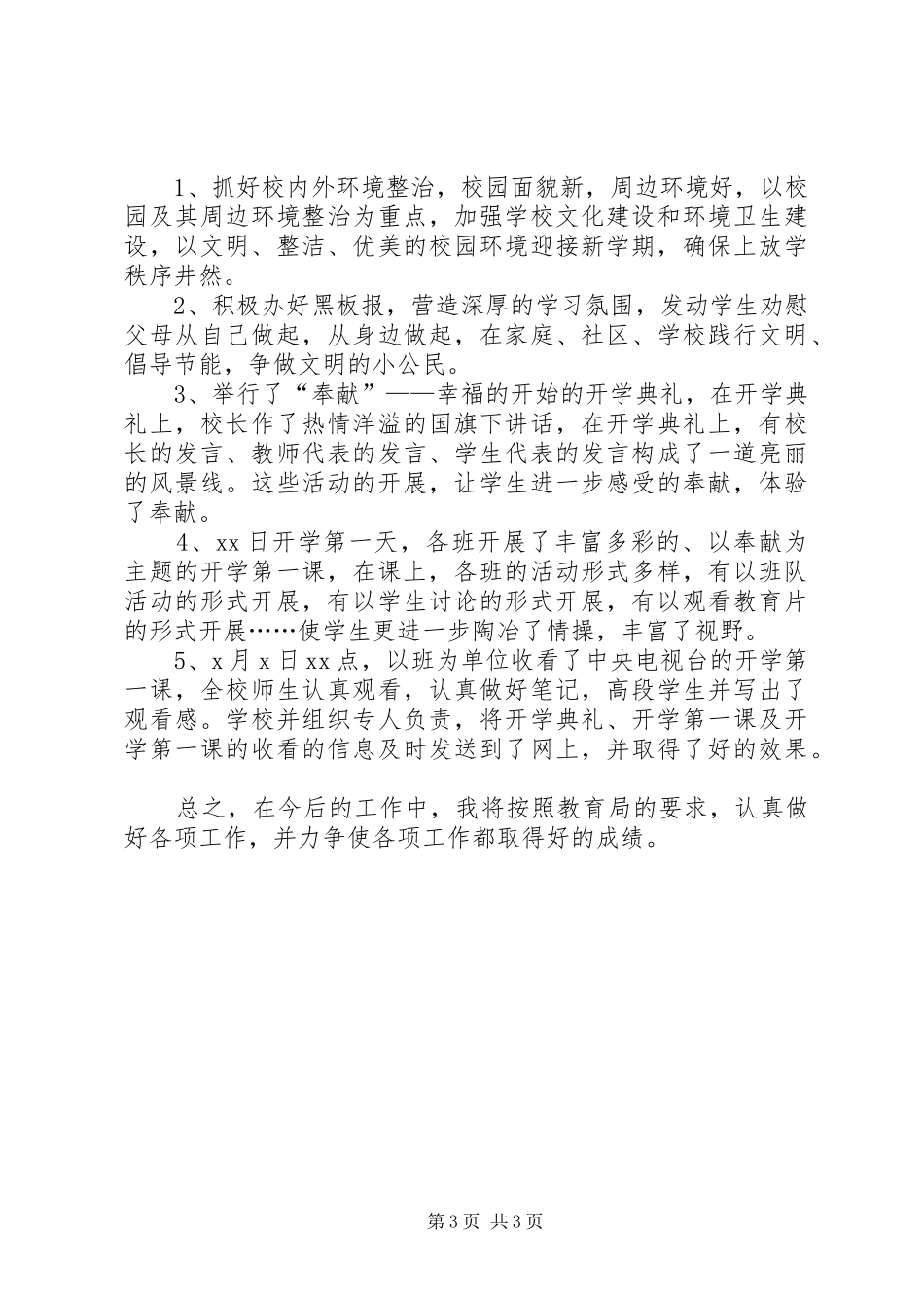 XX年秋季开学第一课主题教育活动总结_第3页