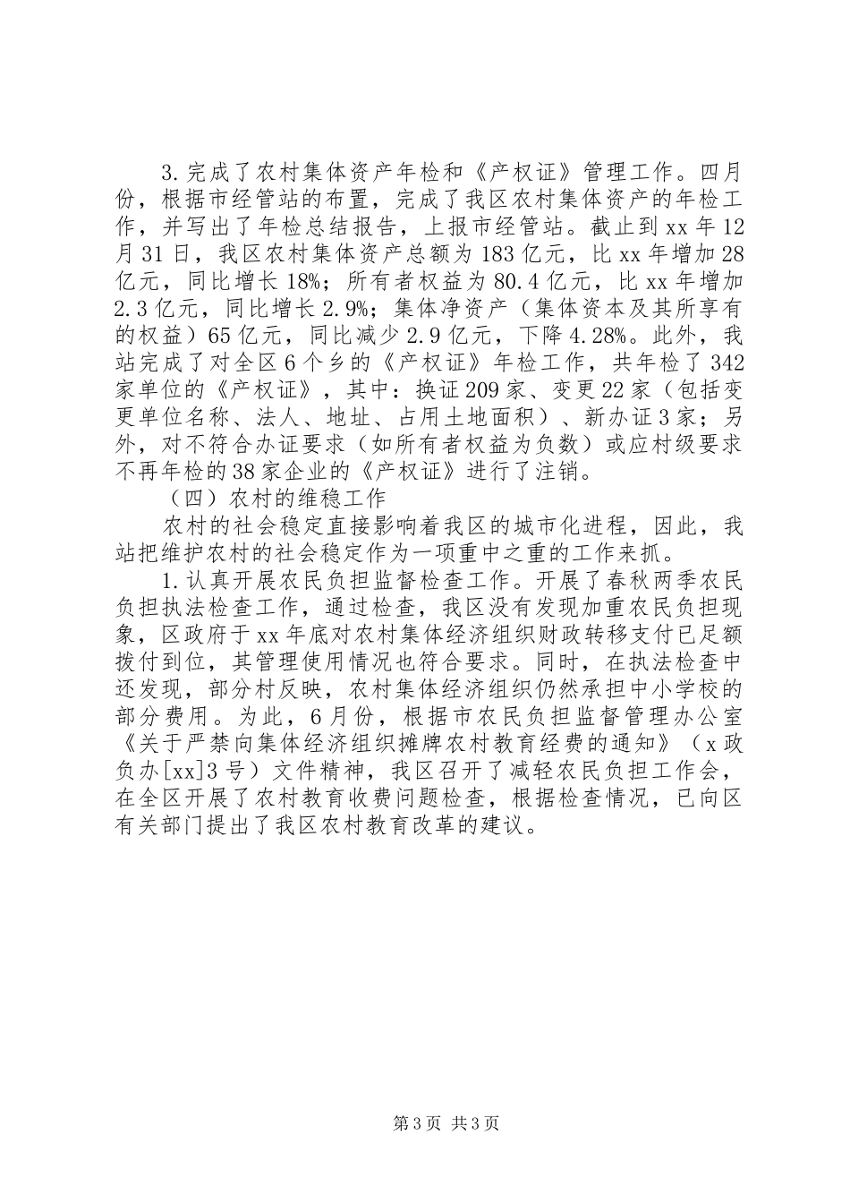 XX年农经管理工作年终总结年终总结_第3页