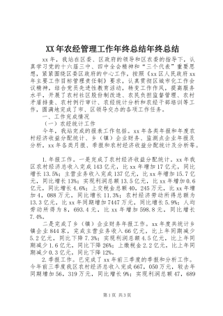 XX年农经管理工作年终总结年终总结