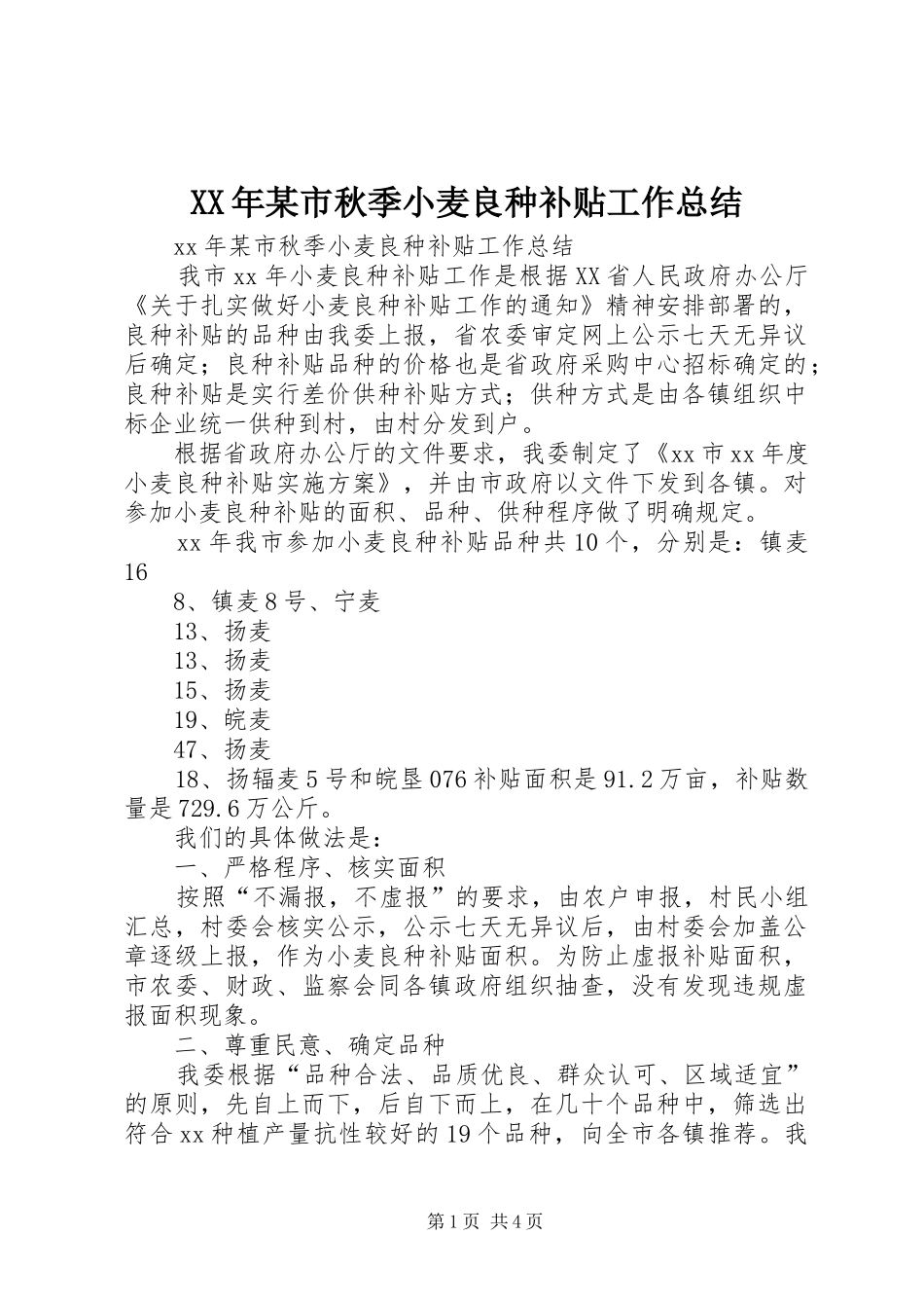 XX年某市秋季小麦良种补贴工作总结_第1页