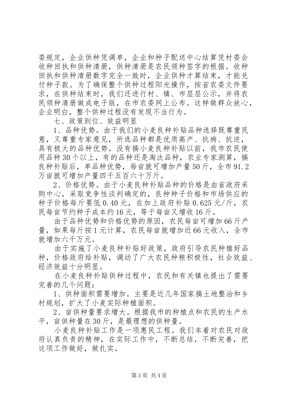 XX年某市秋季小麦良种补贴工作总结_第3页