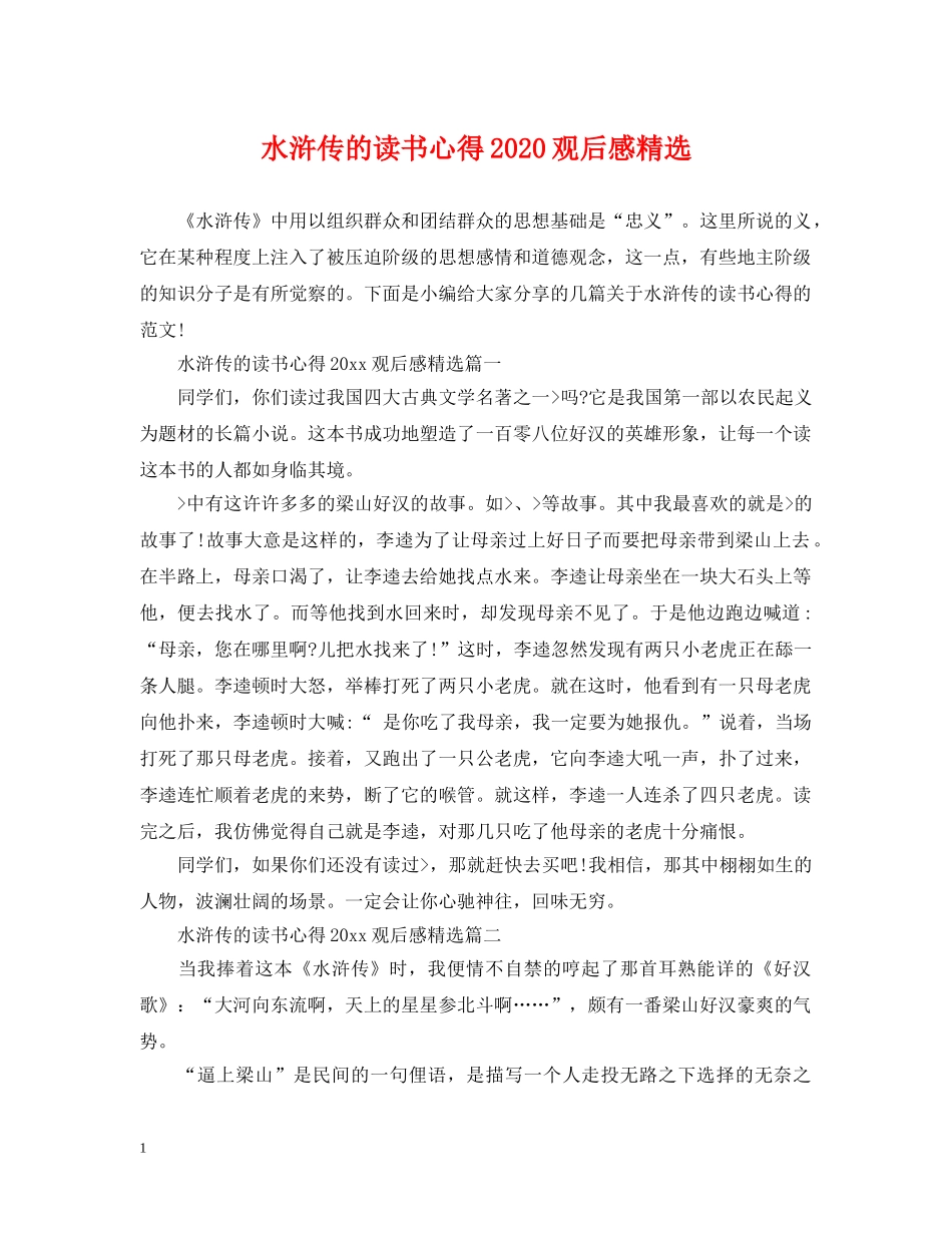 水浒传的读书心得2024观后感精选 _第1页