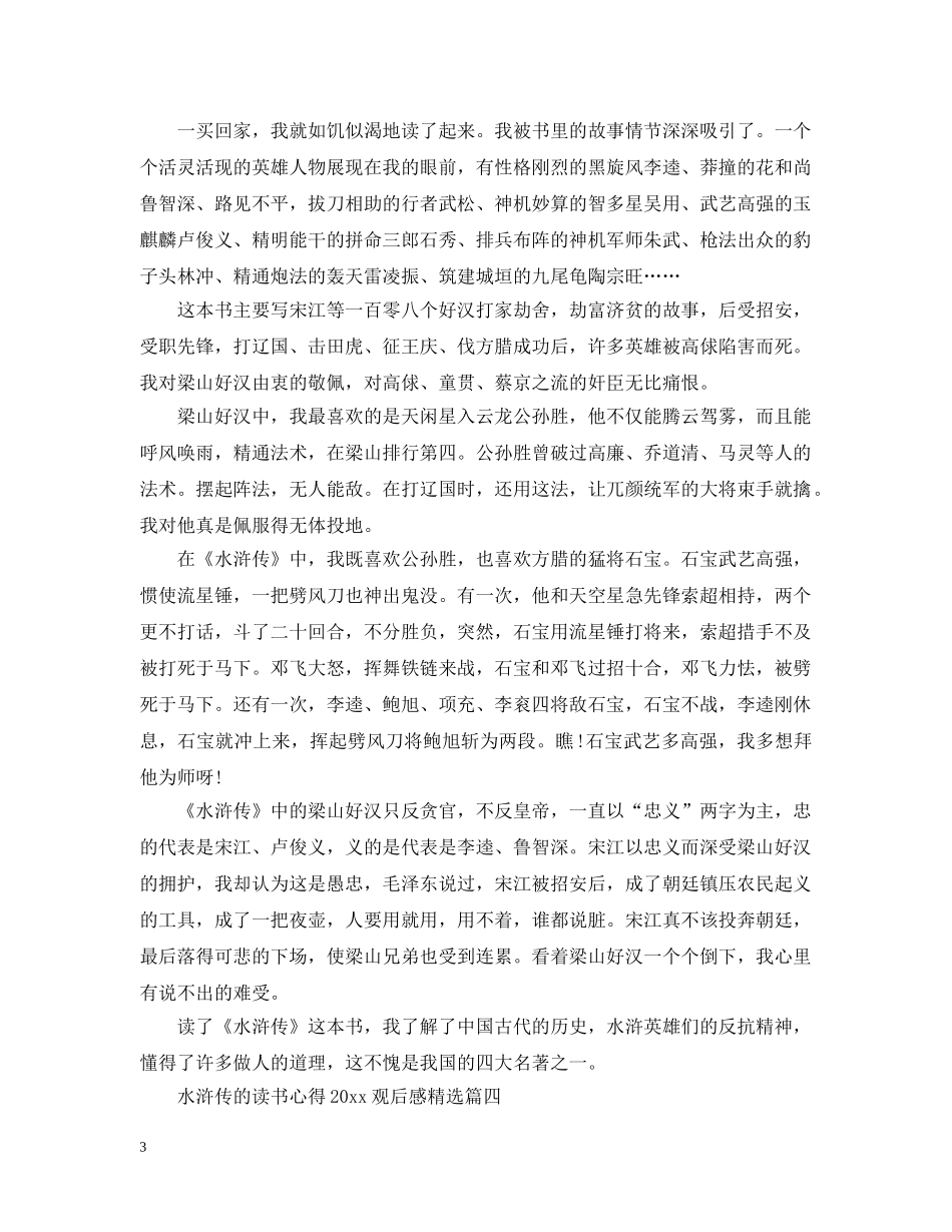 水浒传的读书心得2024观后感精选 _第3页