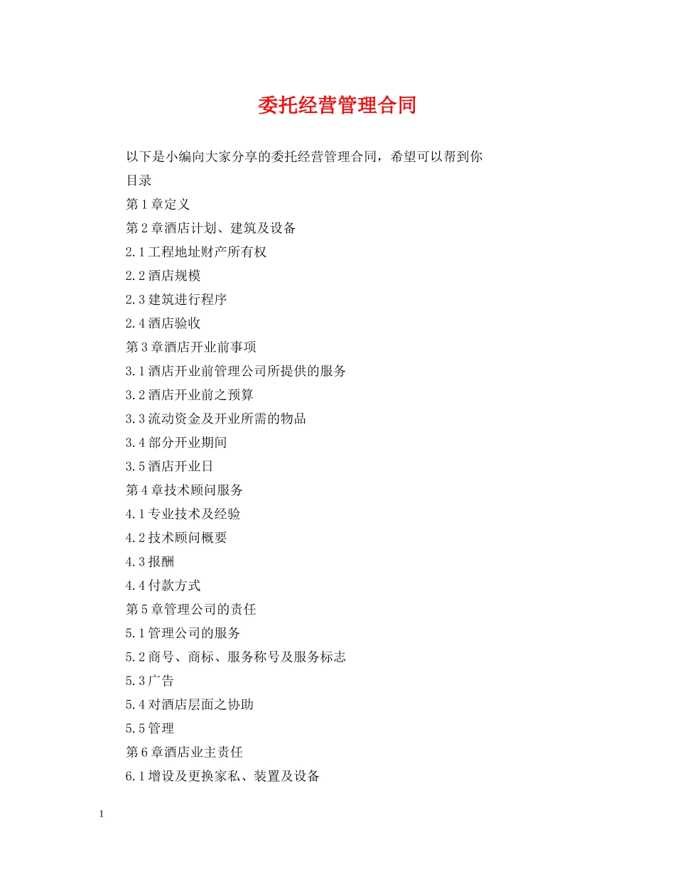 委托经营管理合同 _第1页