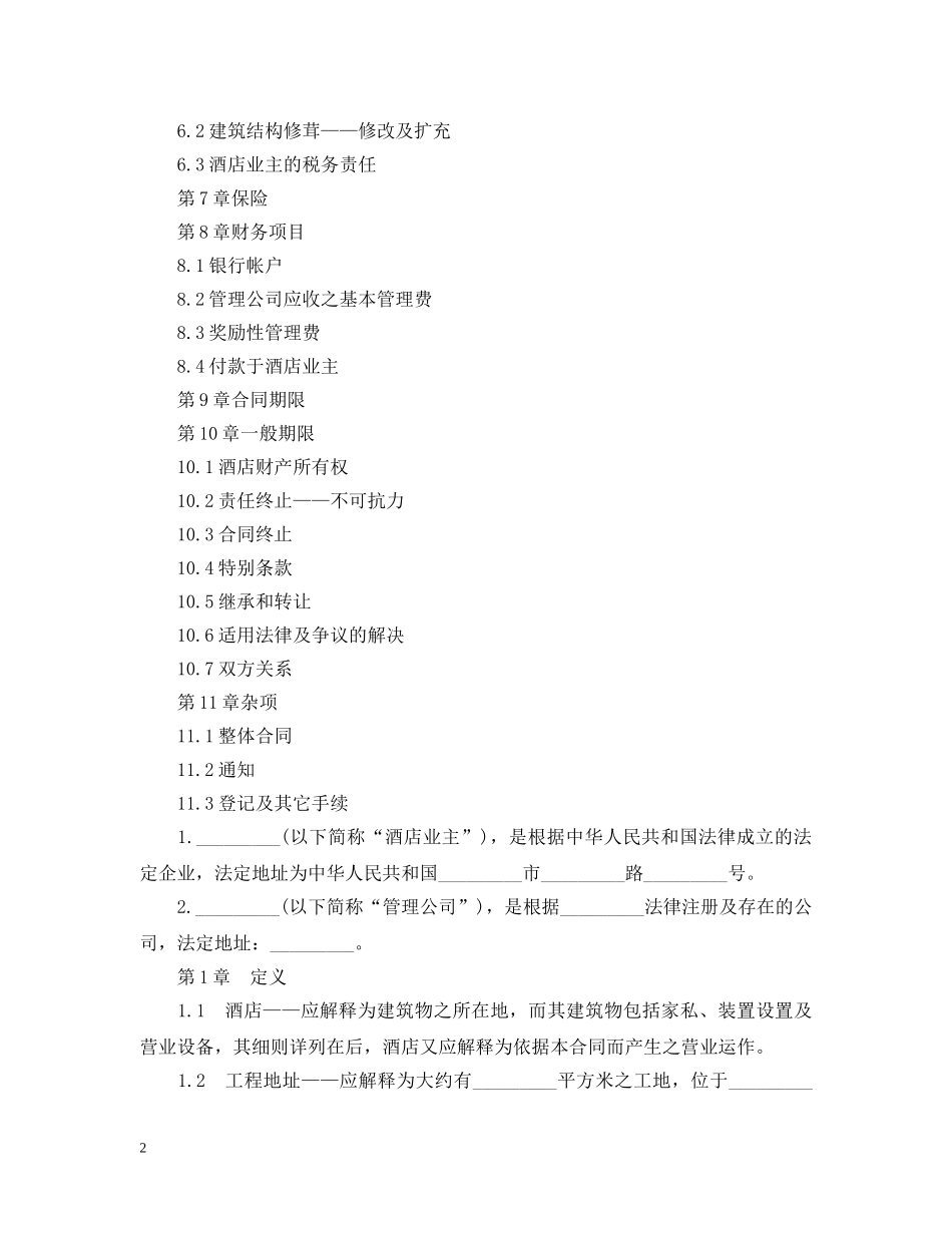 委托经营管理合同 _第2页