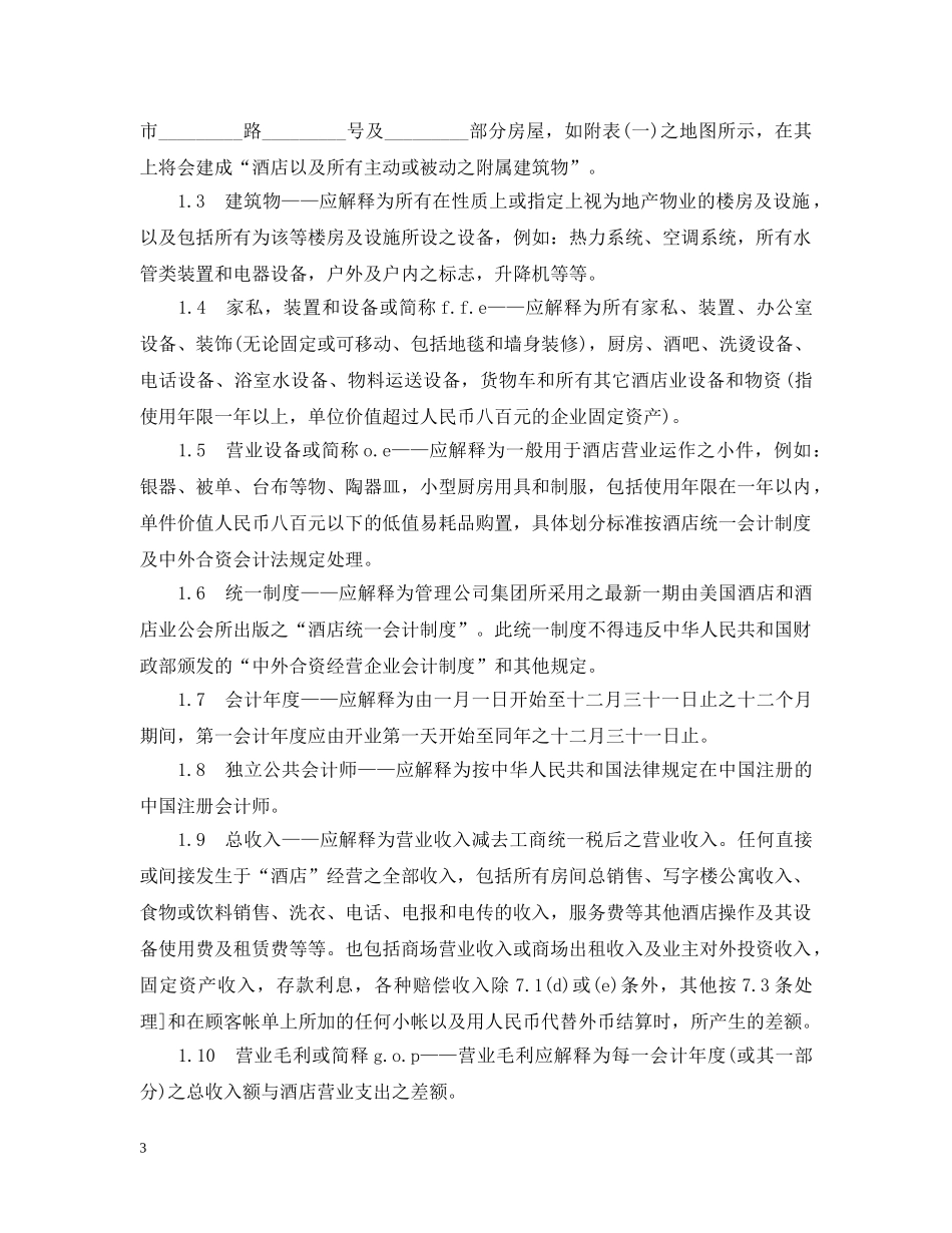 委托经营管理合同 _第3页