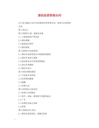 委托经营管理合同 