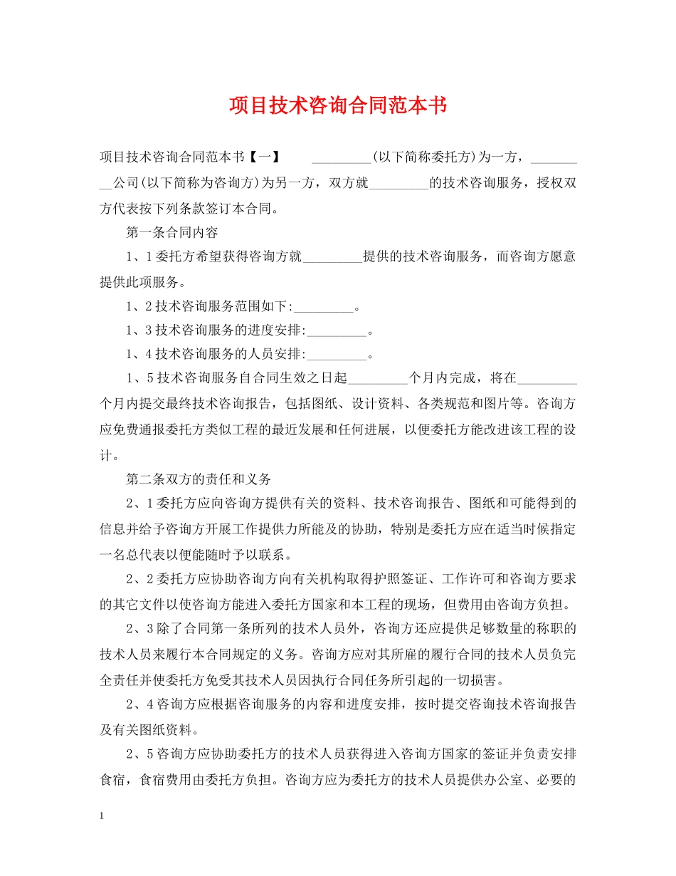 项目技术咨询合同范本书 _第1页