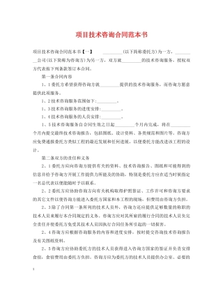 项目技术咨询合同范本书 